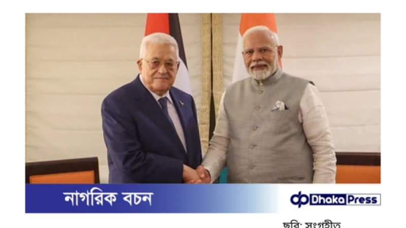 ফিলিস্তিন প্রেসিডেন্টের সঙ্গে ভারতের প্রধানমন্ত্রীর সাক্ষাৎ ফিলিস্তিন প্রেসিডেন্টের সঙ্গে ভারতের প্রধানমন্ত্রীর সাক্ষাৎ