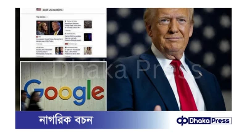 গুগলের বিরুদ্ধে ব্যবস্থা নিতে ট্রাম্পের আহ্বান গুগলের বিরুদ্ধে ব্যবস্থা নিতে ট্রাম্পের আহ্বান