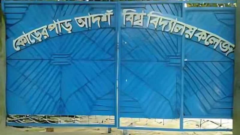 মুরাদনগরে কলেজের অর্থ নিয়ে নয় ছয়, অধ্যক্ষের বিরুদ্ধে অভিযোগ মুরাদনগরে কলেজের অর্থ নিয়ে নয় ছয়, অধ্যক্ষের বিরুদ্ধে অভিযোগ