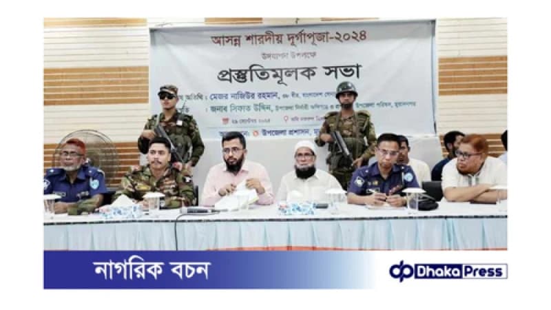 মুরাদনগরে দূর্গাপূজা উদযাপন উপলক্ষে প্রস্তুতি সভা অনুষ্ঠিত মুরাদনগরে দূর্গাপূজা উদযাপন উপলক্ষে প্রস্তুতি সভা অনুষ্ঠিত