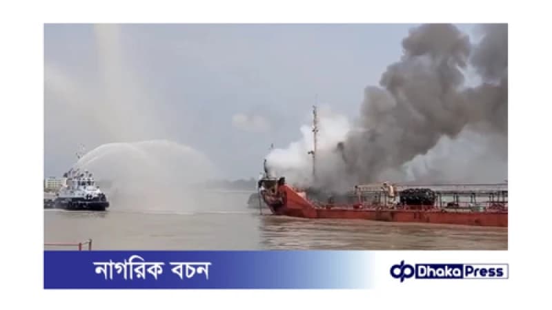 চট্টগ্রামে তেলবাহী জাহাজে ভয়াবহ বিস্ফোরণ চট্টগ্রামে তেলবাহী জাহাজে ভয়াবহ বিস্ফোরণ