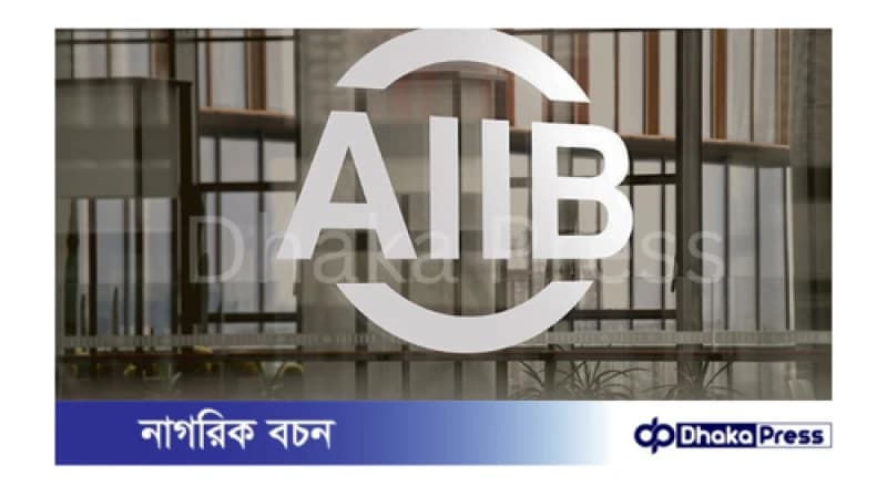 বৈদেশিক মুদ্রার সংকট কাটিয়ে উঠতে বাংলাদেশকে ৭০ কোটি ডলার বাজেট সহায়তা দেবে এআইআইবি বৈদেশিক মুদ্রার সংকট কাটিয়ে উঠতে বাংলাদেশকে ৭০ কোটি ডলার বাজেট সহায়তা দেবে এআইআইবি