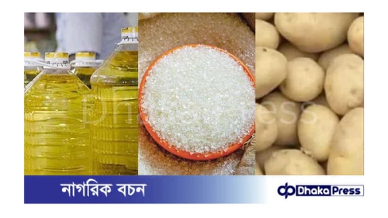 নিত্যপণ্যের বাজারে কমছেই না অত্যাবশ্যক তিন খাদ্যপণ্য তেল, চিনি ও আলুর দাম নিত্যপণ্যের বাজারে কমছেই না অত্যাবশ্যক তিন খাদ্যপণ্য তেল, চিনি ও আলুর দাম