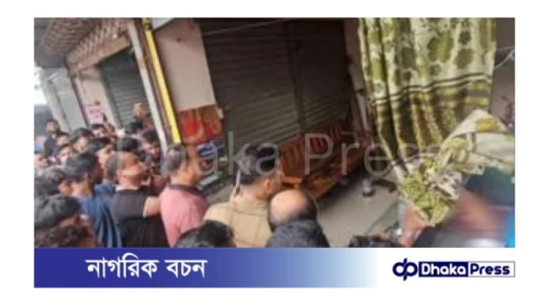 রূপগঞ্জে নিজ দোকান থেকে জুয়েলারি ব্যবসায়ী রক্তাক্ত মরদেহ উদ্ধার রূপগঞ্জে নিজ দোকান থেকে জুয়েলারি ব্যবসায়ী রক্তাক্ত মরদেহ উদ্ধার
