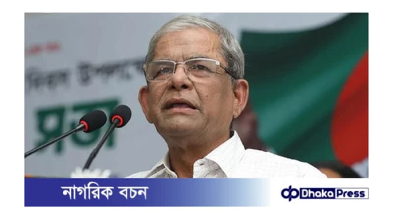 কাঙ্ক্ষিত পরিবর্তন না হলে ব্যর্থ হবে জাতি: মির্জা ফখরুল কাঙ্ক্ষিত পরিবর্তন না হলে ব্যর্থ হবে জাতি: মির্জা ফখরুল