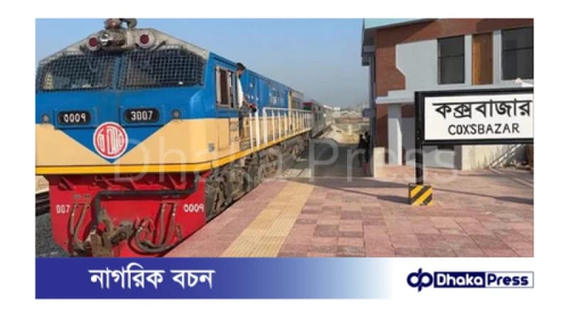 দুর্গাপূজা উপলক্ষে যাত্রীদের সুবিধার্থে ঢাকা-চট্টগ্রাম-কক্সবাজার রুটে চলবে ৭টি বিশেষ ট্রেন দুর্গাপূজা উপলক্ষে যাত্রীদের সুবিধার্থে ঢাকা-চট্টগ্রাম-কক্সবাজার রুটে চলবে ৭টি বিশেষ ট্রেন