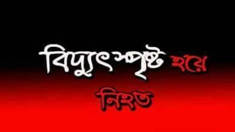 গাইবান্ধায় বিদ্যুৎস্পৃষ্ট হয়ে ২ জনের মৃত্যু গাইবান্ধায় বিদ্যুৎস্পৃষ্ট হয়ে ২ জনের মৃত্যু
