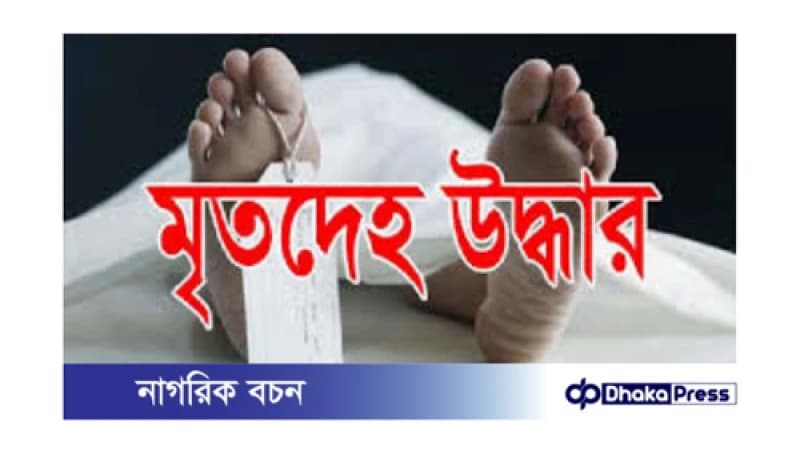 টাঙ্গাইলে নারী সেজে অভিনয়কারীর মৃতদেহ উদ্ধার টাঙ্গাইলে নারী সেজে অভিনয়কারীর মৃতদেহ উদ্ধার