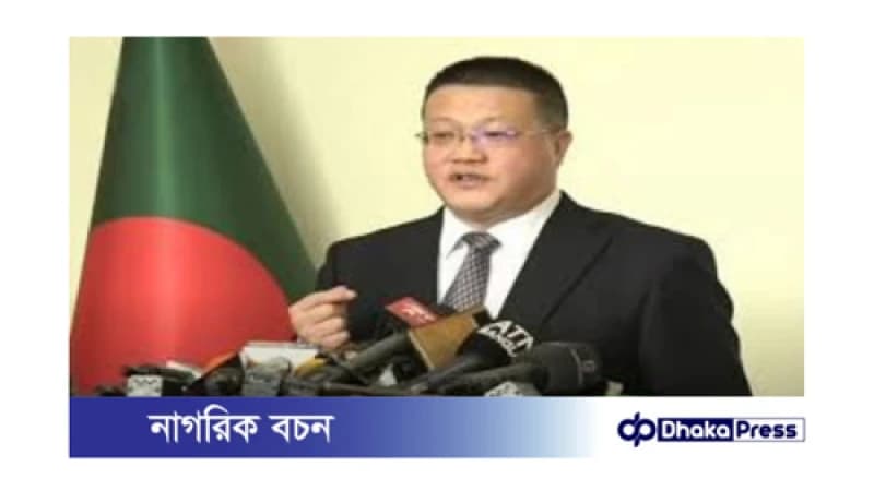 ঢাকা-বেইজিং সম্পর্ক অটুট থাকবে: চীনা রাষ্ট্রদূত ঢাকা-বেইজিং সম্পর্ক অটুট থাকবে: চীনা রাষ্ট্রদূত