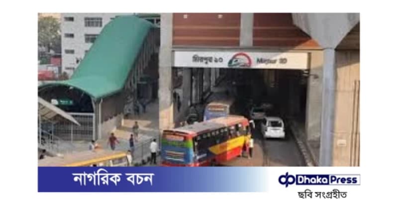 মিরপুর-১০ মেট্রো স্টেশন আবার চালু হচ্ছে! মিরপুর-১০ মেট্রো স্টেশন আবার চালু হচ্ছে!