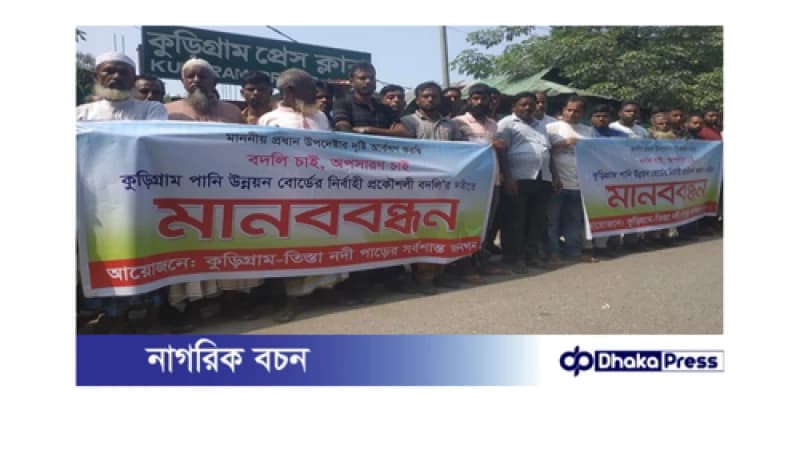 কুড়িগ্রাম পাউবো কর্মকর্তার অপসারণ দাবিতে মানববন্ধন কুড়িগ্রাম পাউবো কর্মকর্তার অপসারণ দাবিতে মানববন্ধন