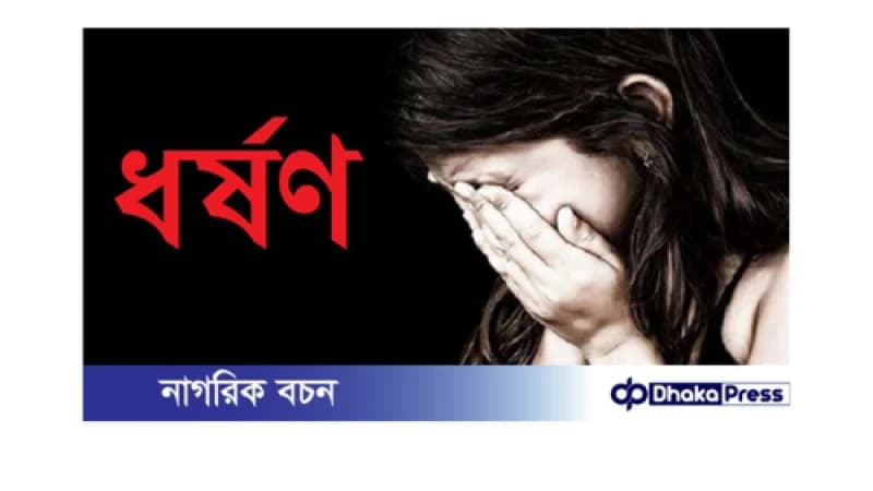 বড়াইগ্রামে ১২বছরের শিশু ধর্ষন,২ লাখ টাকায় ধামাচাপার দেওয়ার চেষ্টা বড়াইগ্রামে ১২বছরের শিশু ধর্ষন,২ লাখ টাকায় ধামাচাপার দেওয়ার চেষ্টা