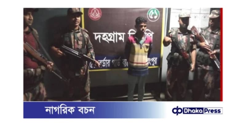 রোহিঙ্গা যুবকের ভারত যাত্রার চেষ্টা ব্যর্থ, দহগ্রাম সীমান্তে আটক রোহিঙ্গা যুবকের ভারত যাত্রার চেষ্টা ব্যর্থ, দহগ্রাম সীমান্তে আটক