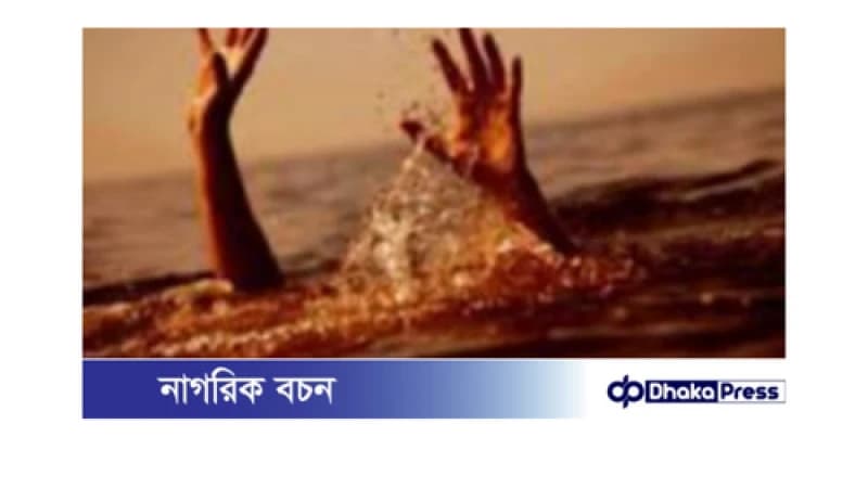 চিলমারীতে পানিতে পড়ে শিশুর মৃত্যু চিলমারীতে পানিতে পড়ে শিশুর মৃত্যু