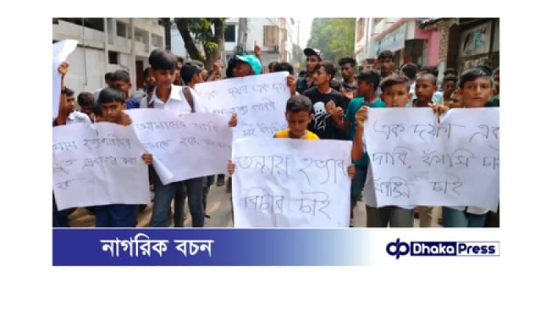 গোমস্তাপুরে তন্ময় হত্যার বিচারের দাবিতে বিক্ষোভ মিছিল করে বিদ্যালয়ের সকল শিক্ষার্থীরা। গোমস্তাপুরে তন্ময় হত্যার বিচারের দাবিতে বিক্ষোভ মিছিল করে বিদ্যালয়ের সকল শিক্ষার্থীরা।
