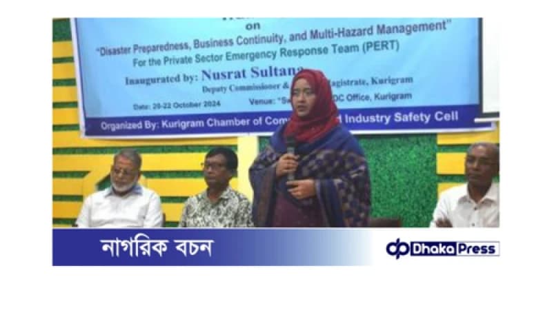দুর্যোগ মোকাবেলায় কুড়িগ্রামে এফবিসিসিআইয়ের ৩ দিনব্যাপী প্রশিক্ষণ দুর্যোগ মোকাবেলায় কুড়িগ্রামে এফবিসিসিআইয়ের ৩ দিনব্যাপী প্রশিক্ষণ
