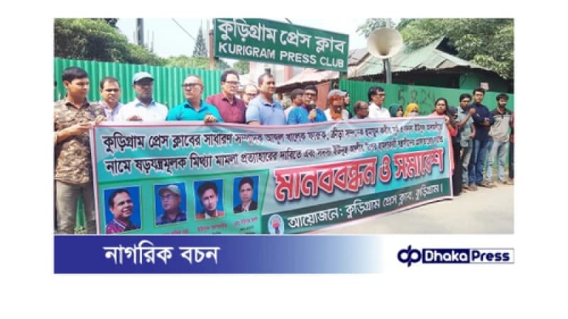 সাংবাদিকদের নামে মামলা প্রত্যাহার ও হামলার বিচার দাবিতে মানববন্ধন সাংবাদিকদের নামে মামলা প্রত্যাহার ও হামলার বিচার দাবিতে মানববন্ধন