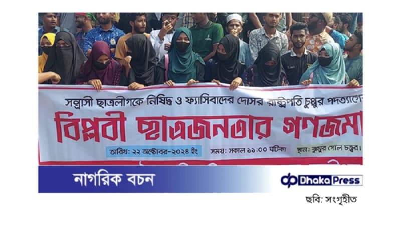 লক্ষ্মীপুরে রাষ্ট্রপতির পদত্যাগ ও ছাত্রলীগ নিষিদ্ধের দাবিতে বিক্ষোভ লক্ষ্মীপুরে রাষ্ট্রপতির পদত্যাগ ও ছাত্রলীগ নিষিদ্ধের দাবিতে বিক্ষোভ
