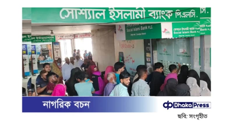 চাঁদপুরের সোশ্যাল ইসলামী ব্যাংকে তালা, গ্রাহকদের ক্ষোভ ও টাকার সংকট চাঁদপুরের সোশ্যাল ইসলামী ব্যাংকে তালা, গ্রাহকদের ক্ষোভ ও টাকার সংকট