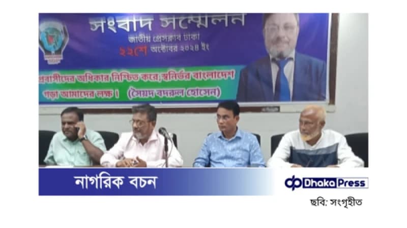 সৈয়দ বদরুল হোসেনের জাতীয় প্রেসক্লাবে অনুষ্ঠিত সংবাদ সম্মেলনের বক্তব্য সৈয়দ বদরুল হোসেনের জাতীয় প্রেসক্লাবে অনুষ্ঠিত সংবাদ সম্মেলনের বক্তব্য