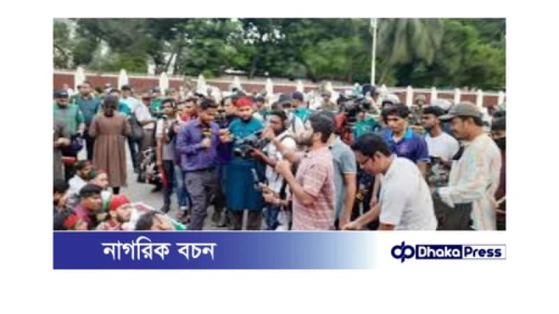 বৈষম্যবিরোধী ছাত্র আন্দোলন: রাষ্ট্রপতির পদত্যাগ ও ছাত্রলীগ নিষিদ্ধের আল্টিমেটাম বৈষম্যবিরোধী ছাত্র আন্দোলন: রাষ্ট্রপতির পদত্যাগ ও ছাত্রলীগ নিষিদ্ধের আল্টিমেটাম
