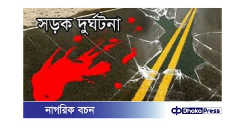 মাদারীপুরে ভয়াবহ সড়ক দুর্ঘটনা: তিন কলেজ ছাত্রের জীবন যাত্রা বিলীন মাদারীপুরে ভয়াবহ সড়ক দুর্ঘটনা: তিন কলেজ ছাত্রের জীবন যাত্রা বিলীন