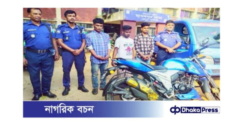 মাধবপুরে মোটরসাইকেল চোর চক্রের ৩ সদস্য আটক মাধবপুরে মোটরসাইকেল চোর চক্রের ৩ সদস্য আটক