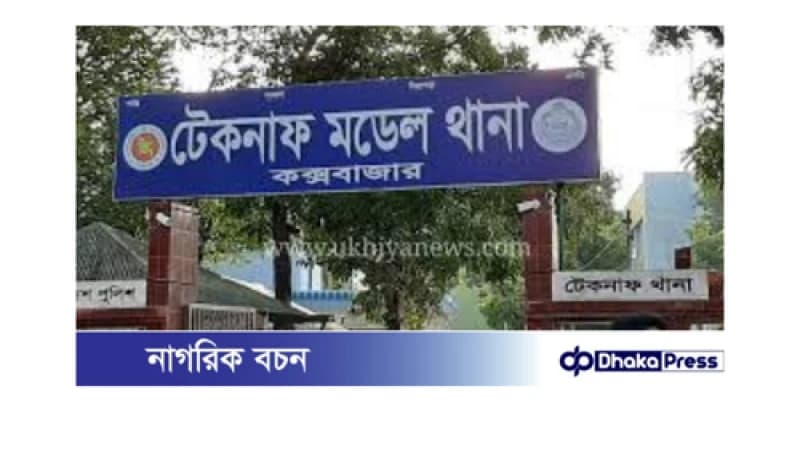 টেকনাফে ৯ কৃষক অপহৃত, উদ্ধারে ব্যর্থ পুলিশ টেকনাফে ৯ কৃষক অপহৃত, উদ্ধারে ব্যর্থ পুলিশ