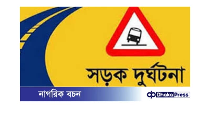 মর্মান্তিক সড়ক দুর্ঘটনা: দুই বন্ধুর প্রাণহানি মর্মান্তিক সড়ক দুর্ঘটনা: দুই বন্ধুর প্রাণহানি