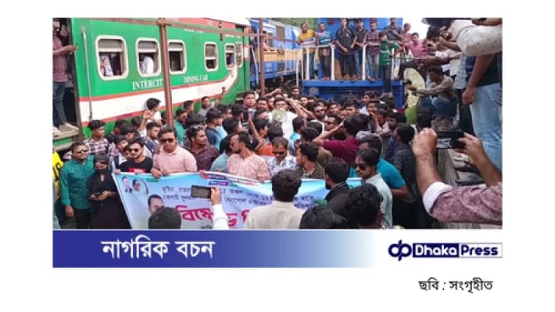 রাজবাড়ীতে ছাত্রদলের বিক্ষোভ: ট্রেন চলাচল বন্ধের বিরোধিতা রাজবাড়ীতে ছাত্রদলের বিক্ষোভ: ট্রেন চলাচল বন্ধের বিরোধিতা