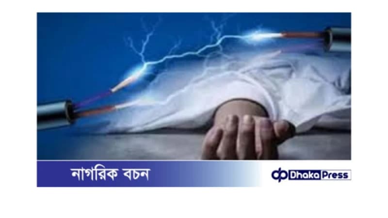 কক্সবাজারে বিদ্যুৎস্পৃষ্টে যুবকের মর্মান্তিক মৃত্যু কক্সবাজারে বিদ্যুৎস্পৃষ্টে যুবকের মর্মান্তিক মৃত্যু
