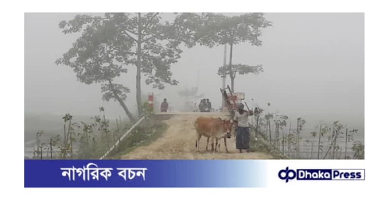 কার্তিকেই কুয়াশা ঢাকা শীতের আমেজে কুড়িগ্রাম কার্তিকেই কুয়াশা ঢাকা শীতের আমেজে কুড়িগ্রাম