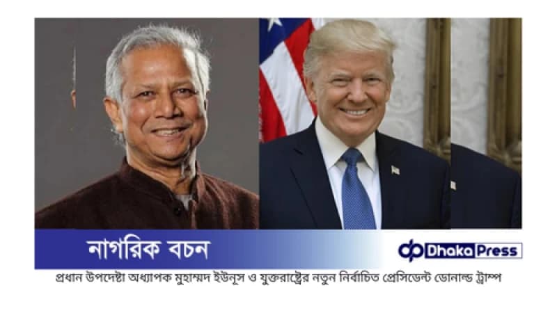 ডোনাল্ড ট্রাম্পকে শুভেচ্ছা জানালেন প্রধান উপদেষ্টা ডোনাল্ড ট্রাম্পকে শুভেচ্ছা জানালেন প্রধান উপদেষ্টা