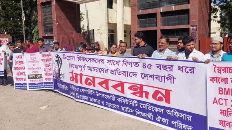 **লক্ষ্মীপুরে ২১ দফা দাবিতে ডিপ্লোমা চিকিৎসকদের মানববন্ধন** **লক্ষ্মীপুরে ২১ দফা দাবিতে ডিপ্লোমা চিকিৎসকদের মানববন্ধন**