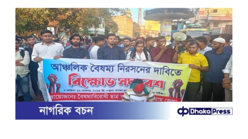 আঞ্চলিক বৈষম্যতা নিরসনের দাবিতে কুড়িগ্রামে বিক্ষোভ সমাবেশ আঞ্চলিক বৈষম্যতা নিরসনের দাবিতে কুড়িগ্রামে বিক্ষোভ সমাবেশ