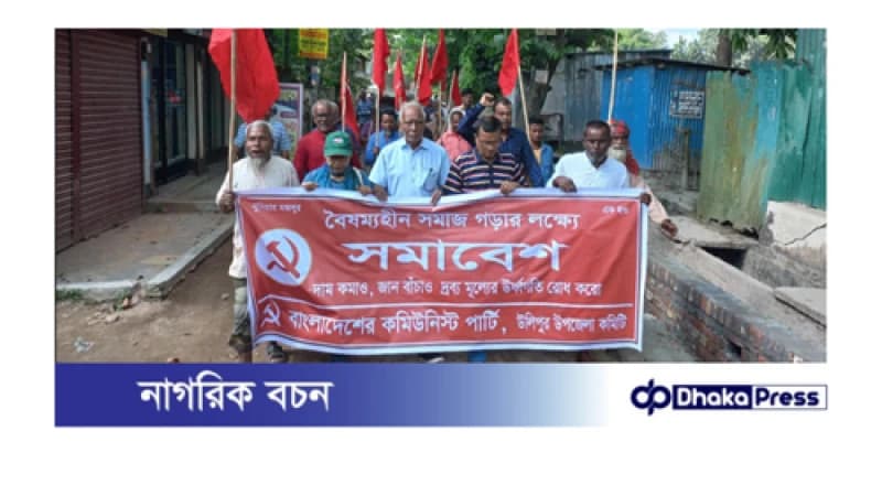 দাম কমানো, জান বাঁচাও স্লোগানে সিপিবির বিক্ষোভ সমাবেশ দাম কমানো, জান বাঁচাও স্লোগানে সিপিবির বিক্ষোভ সমাবেশ