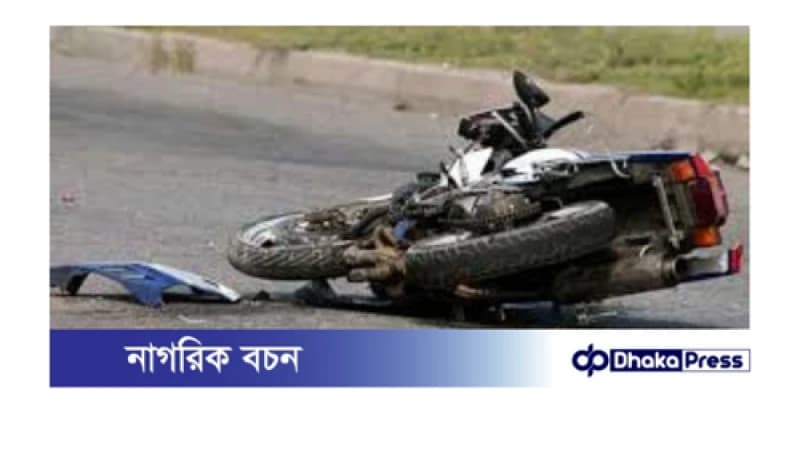 কেরানীগঞ্জে মোটরসাইকেল দুর্ঘটনায় যুবকের মৃত্যু কেরানীগঞ্জে মোটরসাইকেল দুর্ঘটনায় যুবকের মৃত্যু