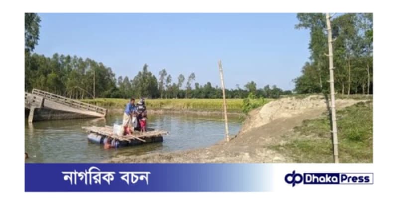 সেতু ভেঙেছে ৭ বছর; ভোগান্তিতে পারাপার, প্রশাসন নীরব দর্শক সেতু ভেঙেছে ৭ বছর; ভোগান্তিতে পারাপার, প্রশাসন নীরব দর্শক