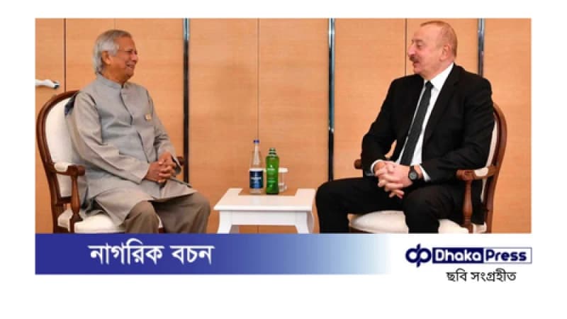 আজারবাইজান বাংলাদেশের সঙ্গে সম্পর্ক আরও গভীর করতে চায় আজারবাইজান বাংলাদেশের সঙ্গে সম্পর্ক আরও গভীর করতে চায়