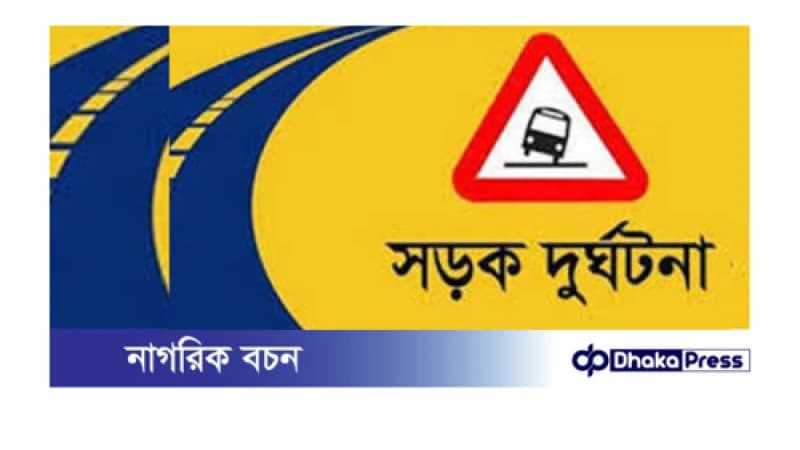 গাজীপুরে পৃথক দুর্ঘটনায় নারী শ্রমিকসহ নিহত দুই গাজীপুরে পৃথক দুর্ঘটনায় নারী শ্রমিকসহ নিহত দুই