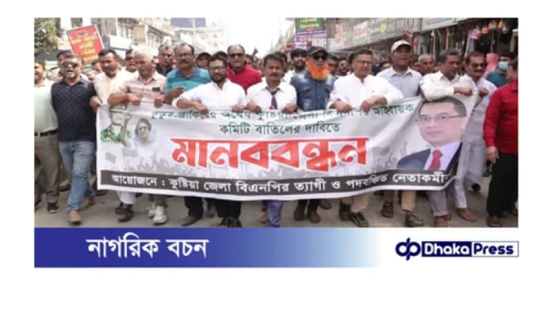কুষ্টিয়ায় বিএনপির আহ্বায়ক কমিটি বাতিলের দাবি পদবঞ্চিতদের কুষ্টিয়ায় বিএনপির আহ্বায়ক কমিটি বাতিলের দাবি পদবঞ্চিতদের