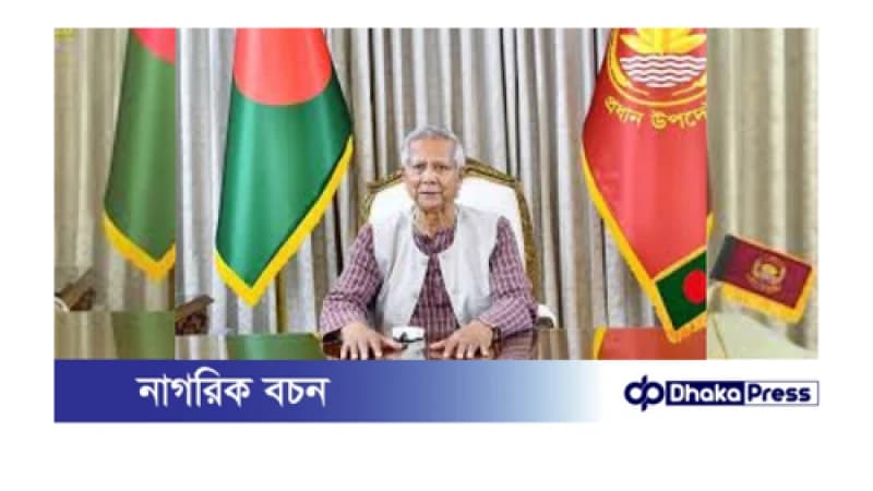 সন্ধ্যায় জাতির উদ্দেশে ভাষণ দেবেন প্রধান উপদেষ্টা সন্ধ্যায় জাতির উদ্দেশে ভাষণ দেবেন প্রধান উপদেষ্টা