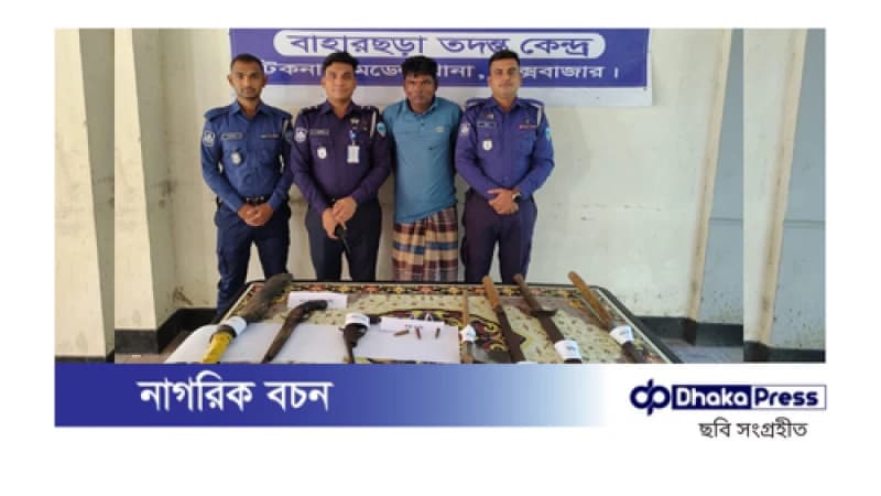 কক্সবাজারের টেকনাফে পাহাড় কেন্দ্রিক অপহরণ চক্রের প্রধান বদরুজ অস্ত্রসহ গ্রেপ্তার কক্সবাজারের টেকনাফে পাহাড় কেন্দ্রিক অপহরণ চক্রের প্রধান বদরুজ অস্ত্রসহ গ্রেপ্তার