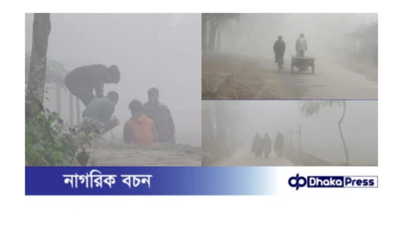 কুড়িগ্রামে বাড়ছে কুয়াশা-শীতের তীব্রতা, তাপমাত্রা ১৬.৮ ডিগ্রি কুড়িগ্রামে বাড়ছে কুয়াশা-শীতের তীব্রতা, তাপমাত্রা ১৬.৮ ডিগ্রি