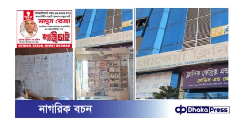 অনুমতিহীন মাসুদ রেজার রোকেয়া ক্লিনিক কবে বন্ধ হবে ? অনুমতিহীন মাসুদ রেজার রোকেয়া ক্লিনিক কবে বন্ধ হবে ?