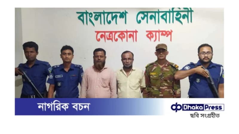 সেনাবাহিনীর অভিযানে নেত্রকোণায় দুই জুয়াড়ি আটক সেনাবাহিনীর অভিযানে নেত্রকোণায় দুই জুয়াড়ি আটক