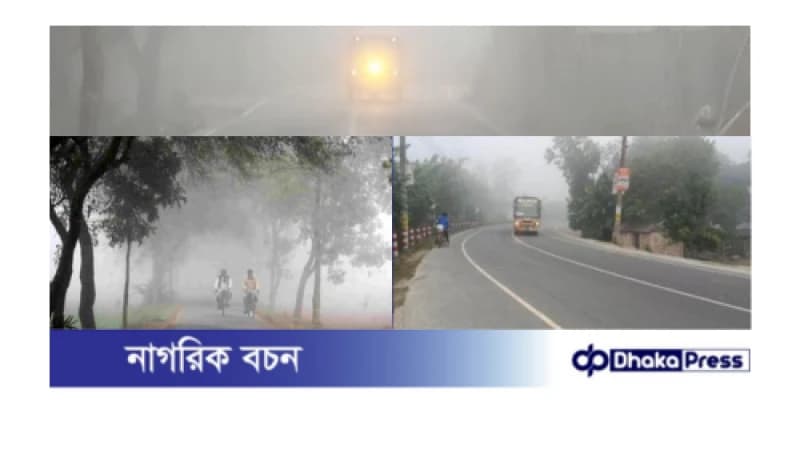 দিন দিন কমছে কুড়িগ্রামের তাপমাত্রা, আজ ১৭.৫ ডিগ্রি দিন দিন কমছে কুড়িগ্রামের তাপমাত্রা, আজ ১৭.৫ ডিগ্রি