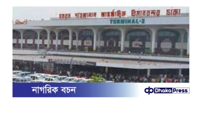 শাহজালাল বিমানবন্দরে নিরাপত্তা পাস স্থগিত: নতুন পাস সংগ্রহের নির্দেশনা শাহজালাল বিমানবন্দরে নিরাপত্তা পাস স্থগিত: নতুন পাস সংগ্রহের নির্দেশনা