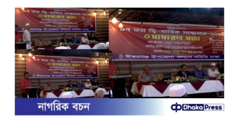 ঈশ্বরগঞ্জ উপজেলা কল্যাণ সমিতির ১৭ তম সম্মেলন ও সাধারণ সভা ঈশ্বরগঞ্জ উপজেলা কল্যাণ সমিতির ১৭ তম সম্মেলন ও সাধারণ সভা