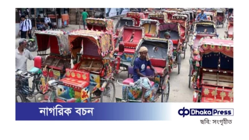 ঢাকা মহানগরীতে তিন দিনের মধ্যে ব্যাটারিচালিত রিকশা বন্ধের নির্দেশ ঢাকা মহানগরীতে তিন দিনের মধ্যে ব্যাটারিচালিত রিকশা বন্ধের নির্দেশ